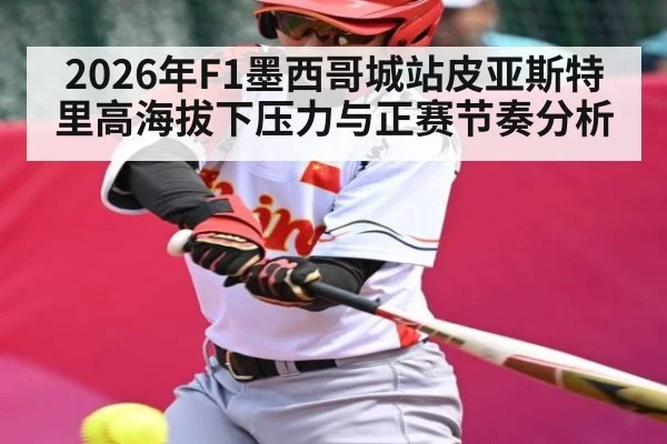 2026年F1墨西哥城站皮亚斯特里高海拔下压力与正赛节奏分析