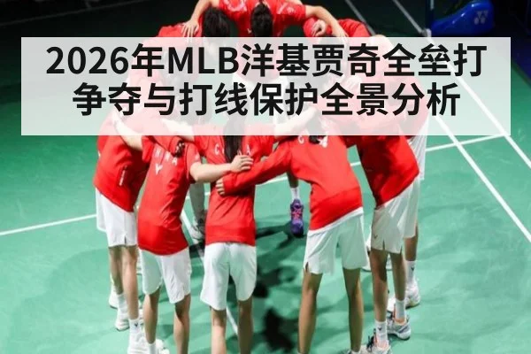 2026年MLB洋基贾奇全垒打争夺与打线保护全景分析